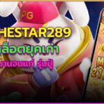 Thestar289 สล็อตยุคเก่า